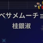 カラオケ ベサメムーチョ 桂銀淑