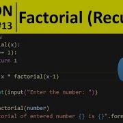 Программа Python 13 найти факториал числа с помощью рекурсии