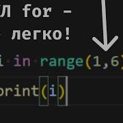 ЦИКЛ For в Python ЭТО ЛЕГКО