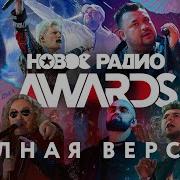 Новое Радио Awards 2020 полная версия