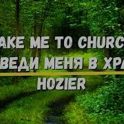 Перевод песни Take Me To Church Hozier Отведи меня в Храм Хиты Караоке Уроки английского