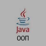 Java 3 ООП