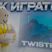 КАК ИГРАТЬ В Twisted Roblox СЕЙЧАС Мистер дядя разкажет и покажет