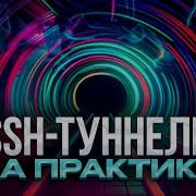 SSH Туннели на практике