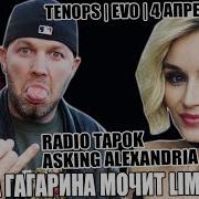 Полина Гагарина и LIMP BIZKIT RADIO TAPOK и ASKING ALEXANDRIA Danny Worsnop TENOPS EVO