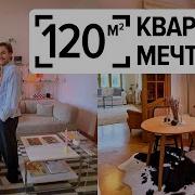 Квартира 120 м в стиле Pinterest как живет креативная пара