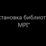 MPI 01 Установка библиотеки MPI