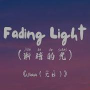 Ulaa 尤拉 Fading Light 漸暗的光 動態歌詞 English Subs Pinyin