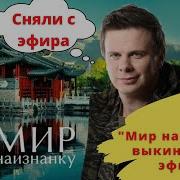 Сенсация Мир наизнанку Дмитрия Комарова выкинули из эфира