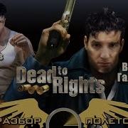 Разбор полетов Dead To Rights