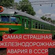 САМАЯ СТРАШНАЯ Ж Д АВАРИЯ В СССР