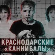 КРАСНОДАРСКИЕ КАННИБАЛЫ которых не было Дело семьи Бакшеевых