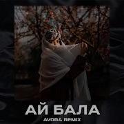 JANAGA Ай бала Avora Remix