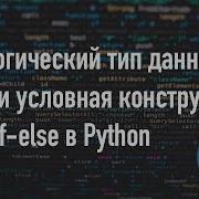 Логический тип Bool Условная конструкция If Elif Else в Python 3
