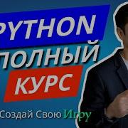 Python С Нуля Полный курс Для Начинающих