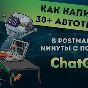 Как написать 30 автотестов в Postman за 2 минуты с помощью ChatGPT
