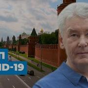 Стоп COVID 19 Как избежать второй волны коронавируса