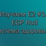 Изучаем E2 14 EGP Hud Система здоровья
