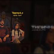 Jakone D Litte Типичный я Mr Marat Remix