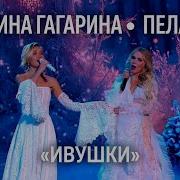 Пелагея и Полина Гагарина Ивушки