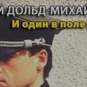 Юрий Дольд Михайлик И один в поле воин 3