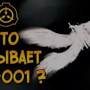 Насколько опасен Страж Врат SCP 001 Что именно он охраняет и кем является на самом деле
