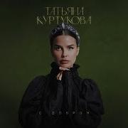 Татьяна Куртукова С добром Single 2025