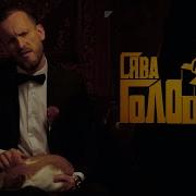 Сява Голодные Пацаны Official Video