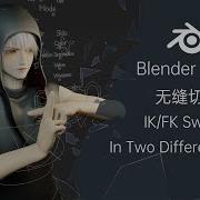 Учебное пособие по Blender простое переключение IK FK двумя разными способами