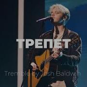 Трепет Tremble Саша Баранов Слово жизни Music