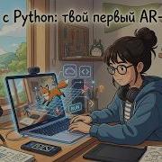 AR VR с Python Простое AR приложение на OpenCV и реальные библиотеки