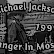 ЗАСТРЯЛ В МОСКВЕ Michael Jackson Stranger In Moscow Русские субтитры