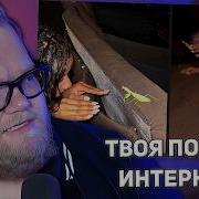 Насекомые наносят ответный удар ТВОЯ ПОРЦИЯ ИНТЕРНЕТА РЕАКЦИЯ T2X2