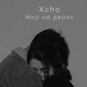 Xcho Мир на двоих Slowed Reverb