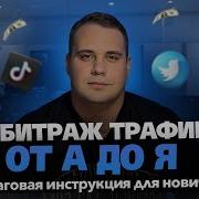 АРБИТРАЖ ТРАФИКА С НУЛЯ ЧТО И В КАКОМ ПОРЯДКЕ ИЗУЧАТЬ ПОШАГОВАЯ ИНСТРУКЦИЯ