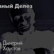 Дмитрий Хаустов Темный Делез