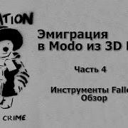 Эмиграция в Modo из 3D MAX Инструменты Falloff Обзор