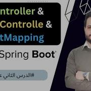 12 الدرس الثاني عشر فهم Spring Boot Controller And RestControlle And GetMapping