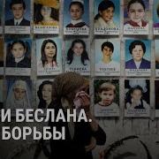 Матери Беслана против Путина как семьи жертв теракта 20 лет добиваются расследования трагедии