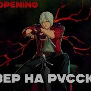 Devil May Cry Opening Rollin Кавер на Русском RUS COVER