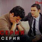 Прости меня Турецкий Сериал 90 Серия