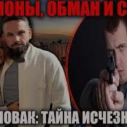 В ОАЭ убили Романа Новака и его жену миллионы украдены шокирующая правда