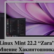 Linux Mint 22 2 Zara Мнение Хакинтошника