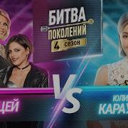 ЮЛИАННА КАРАУЛОВА Vs ЛИЦЕЙ БИТВА ПОКОЛЕНИЙ 4 СЕЗОН 4 ВЫПУСК