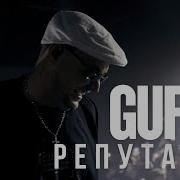 GUF Репутация Remix 2025