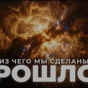 Стрелец B2 Космический бар с запахом малины Документальный Фильм