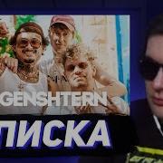 БРАТИШКИН СМОТРИТ ВПИСКУ С МОРГЕНШТЕРНОМ