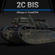 ХТОНИЧЕСКИЙ УЖАС 2C Bis в War Thunder