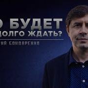 Что будет если долго ждать Юрий Бондаренко