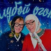 Новогодний Голубой Огонек ЮМОРА Новые русские бабки и друзья Лучшее 2025 2026